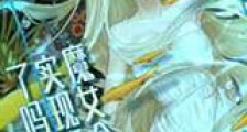 魔女今天实现愿望了吗新版