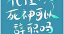 代理死神可以辞职吗新版