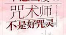 不想当人类的咒术师不是好咒灵新版