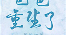 爸爸重生了新版