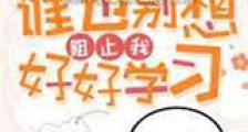 谁也别想阻止我好好学习新版