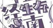 不正经生存指南新版