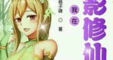 我在火影修仙新版