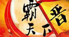 晋霸天下新版