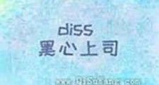 论如何教重力使diss黑心上司新版