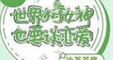 世界树女神也要谈恋爱新版
