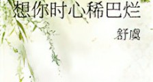 想你时心稀巴烂新版