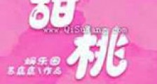甜桃新版