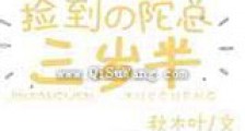 捡到的陀总三岁半新版