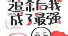被复仇者追杀后我成了最强新版