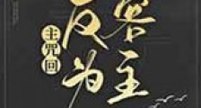 入驻高专反客为主新版