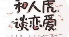 和人虎谈恋爱新版