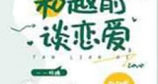 和越前谈恋爱新版