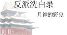 反派洗白录新版