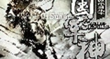 三国军神新版