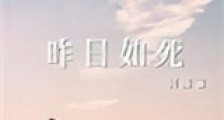 昨日如死新版