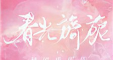春光旖旎新版