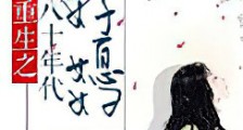 重生之八十年代好媳妇新版