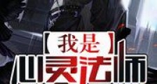 我是心灵法师新版