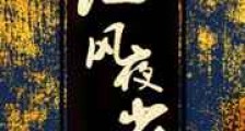 江风夜雀新版