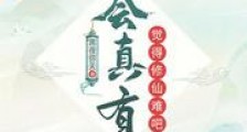 不会真有人觉得修仙难吧新版