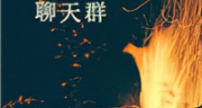 重生聊天群新版
