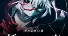 妖尾之大秘宝新版
