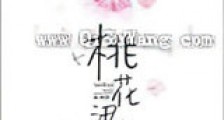 桃花汛新版