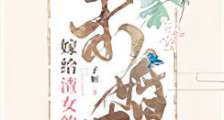 嫁给渣女的未婚夫新版