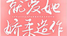 就爱她娇柔造作新版