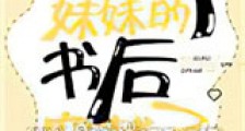 我扔了妹妹的书后穿越了新版