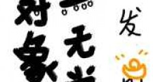 我对象是黑无常新版