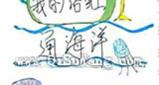 我的浴缸通海洋新版