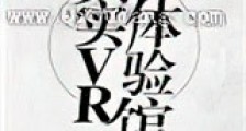 真实VR体验馆新版