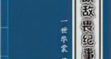 敌敌畏纪事新版