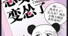 恶女重生后变怂了新版
