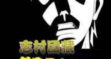 志村团藏其实是个好人新版