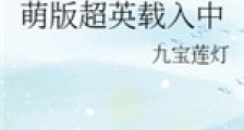 萌版超英载入中新版