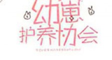 幼崽护养协会新版