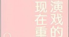 超会演戏的我现在重生了新版