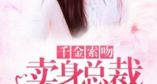 千金索吻:卖身总裁惹不起新版