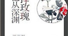 他从深渊捧玫瑰新版