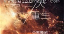 第三次重生新版