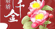 娇娇假千金(重生)新版