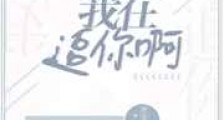我在追你啊新版