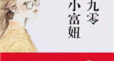 重生九零,学霸小富妞新版