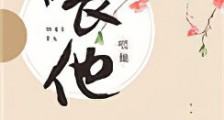 喂他!新版