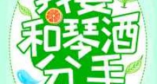 我要和琴酒分手新版