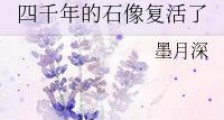 四千年的石像复活了新版