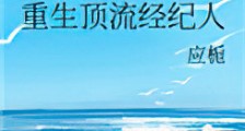 重生顶流经纪人新版